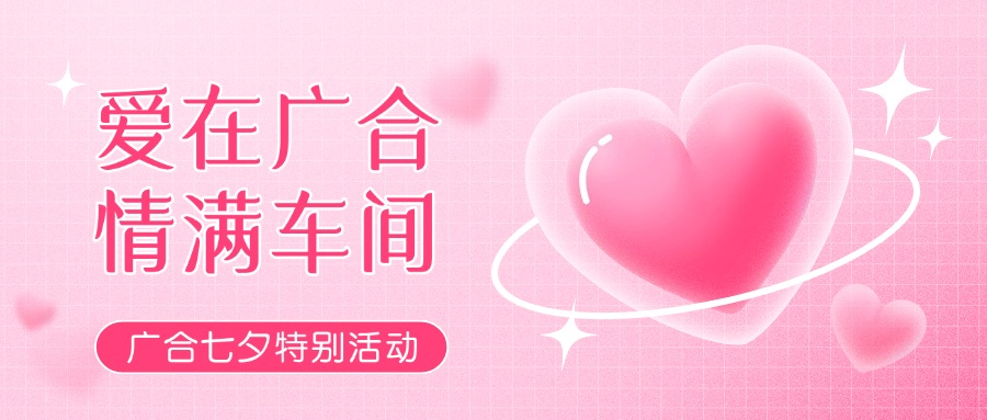 七夕告白特辑——以爱为名，感恩相遇